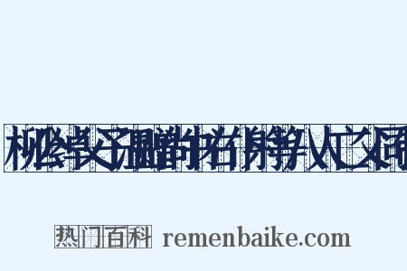 柳公绰父子温赠尚书右仆射等八人亡父同制是什么意思的图片